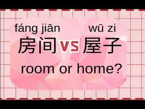 屋子|屋子 : house, room, CL... : wū zi 